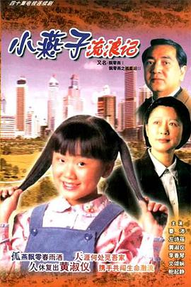 电影：飘零燕粤语