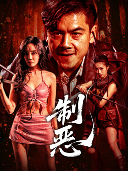 电影:制恶