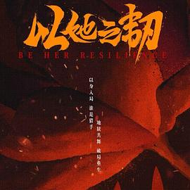 电影:以她之韧