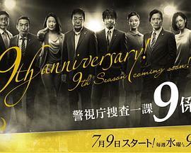 电影：警视厅搜查一课9系第九季
