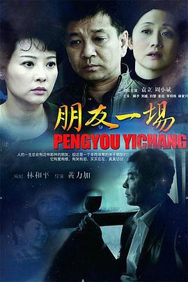 电影：朋友一场