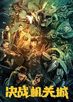 电影:决战机关城