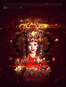 电影：芈月传奇之战国红颜