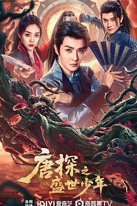 电影:唐探之盛世少年