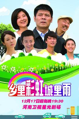 电影：乡里彩虹城里雨
