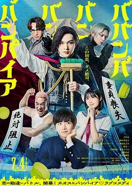 电影:嘻嘻嘻嘻吸血鬼2025