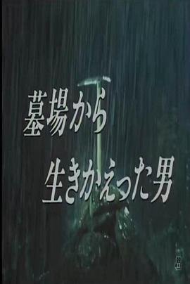 电影：从墓里生还的男人