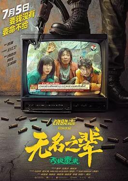 电影:无名之辈:否极泰来