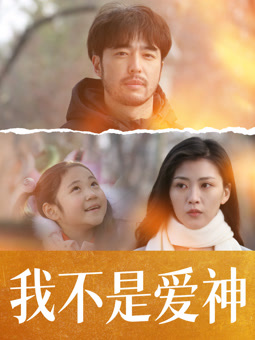 电影：我不是爱神