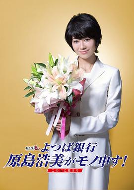 电影:四叶银行 原岛浩美有异议! ~把赌注压在她身上~