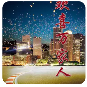 电影：欢喜万家人