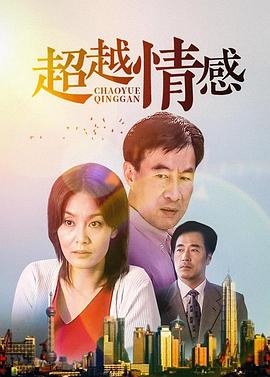 电影:超越情感
