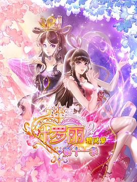 电影：精灵梦叶罗丽11