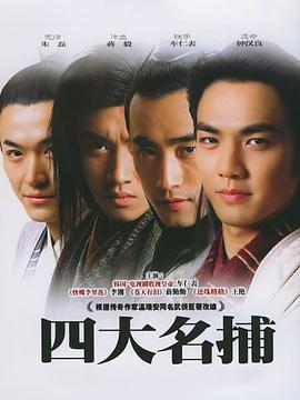 电影：四大名捕2004