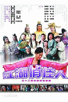 电影：江湖俏佳人