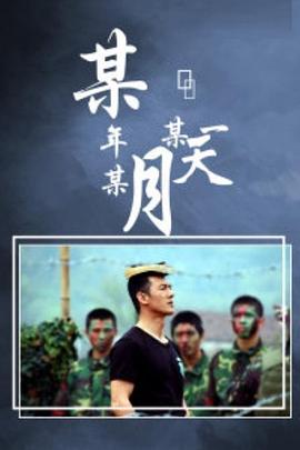 电影:某年某月某一天