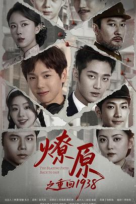 电影:燎原之重回1938