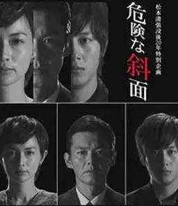 电影：危险的斜面