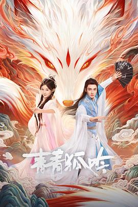 电影:青青狐吟