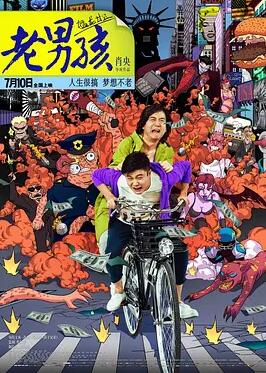 电影：老男孩猛龙过江