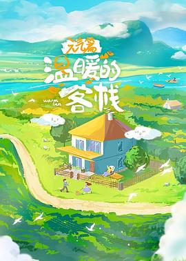 电影:温暖的客栈·元气篇