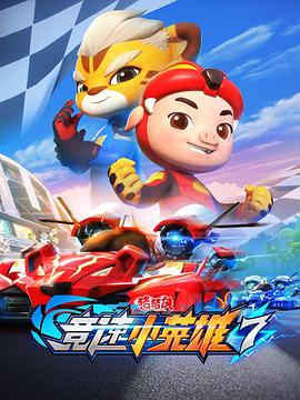 电影:猪猪侠之竞速小英雄7