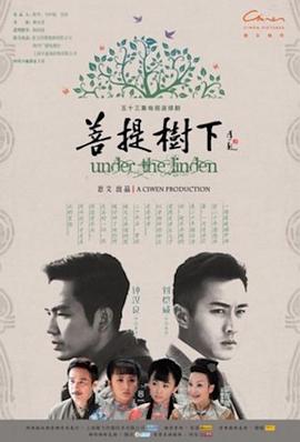 电影:菩提树下