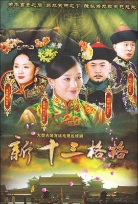 电影:十三格格新传