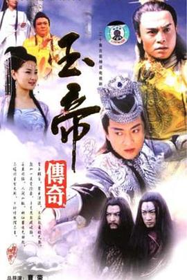 电影:玉帝传奇