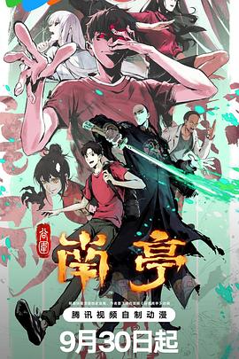 电影:谷围南亭第一卷粤语