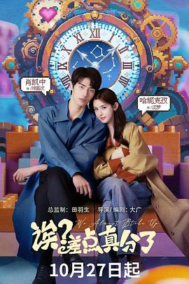 电影:诶?差点真分了