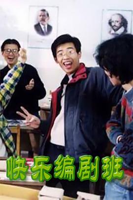 电影:快乐编剧班