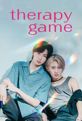 电影：疗伤游戏