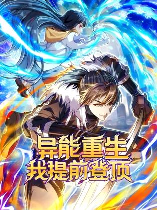 电影：异能重生我提前登顶动态漫画