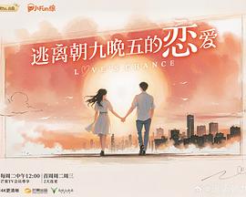 电影:逃离朝九晚五的恋爱