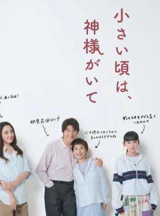 电影：小时候有神明