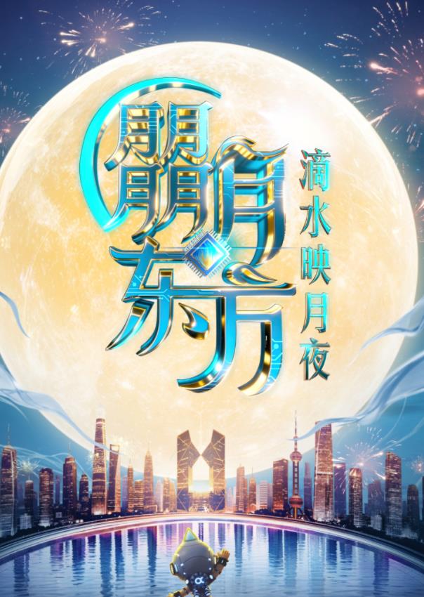 电影：2025东方卫视中秋晚会