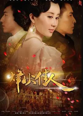 电影：烽火佳人