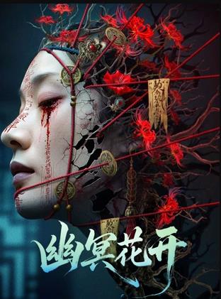 电影:幽冥花开