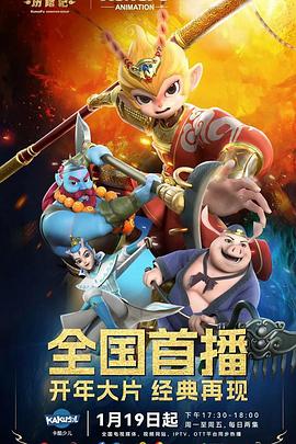 电影：新西游历险记第二季