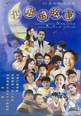 电影：九班的故事