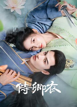电影:侍卿衣