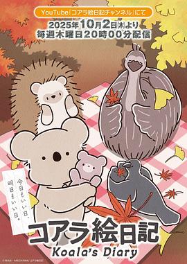 电影：考拉绘日记