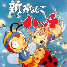 电影:新小蜜蜂寻亲记第二季