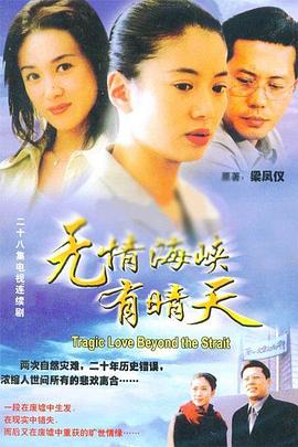 电影:无情海峡有晴天