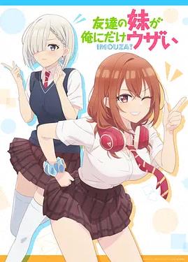 电影:朋友的妹妹只喜欢烦我