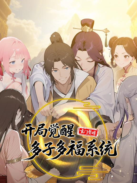 电影:玄门赘婿:开局觉醒多子多福系统动态漫画