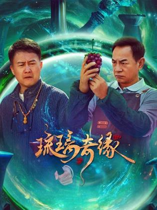 电影：琉璃奇缘