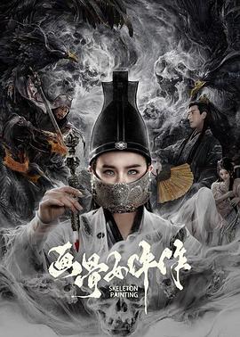 电影：画骨女仵作