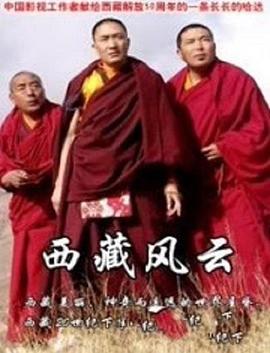 电影：西藏风云